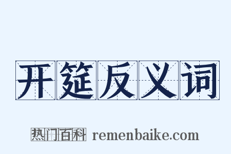 开筵反义词是什么意思的图片